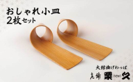 【大館曲げわっぱ】おしゃれ小皿2枚セット 100P6011　/ 曲げわっぱ 伝統 工芸品 日本製 made in Japan 秋田杉 木 軽量 シンプル 職人 東北 秋田 ギフト プレゼント 贈り物 母の日 父の日 敬老の日 誕生日 記念日 お祝い 祝 皿 お皿 おしゃれ 小皿