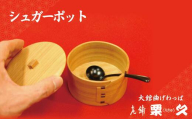 【大館曲げわっぱ】シュガーポット 105P6003　/ 曲げわっぱ 伝統 工芸品 日本製 made in Japan 秋田杉 木 軽量 シンプル 職人 東北 秋田 ギフト プレゼント 贈り物 母の日 父の日 敬老の日 誕生日 記念日 お祝い 祝　シュガーポット