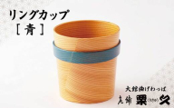【大館曲げわっぱ】リングガカップ　青 115P6006　/ 曲げわっぱ 伝統 工芸品 日本製 made in Japan 秋田杉 木 軽量 シンプル 職人 東北 秋田 ギフト プレゼント 贈り物 母の日 父の日 ペアギフト 敬老の日 誕生日 記念日 お祝い 祝 カップ 伝統工芸品 伝統工芸士 伝統的工芸品