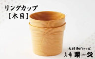 【大館曲げわっぱ】リングカップ　木目 115P6007　/ 曲げわっぱ 伝統 工芸品 日本製 made in Japan 秋田杉 木 軽量 シンプル 職人 東北 秋田 ギフト プレゼント 贈り物 母の日 父の日 ペアギフト 敬老の日 誕生日 記念日 お祝い 祝 カップ 伝統工芸品 伝統工芸士 伝統的工芸品