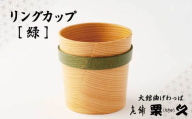 【大館曲げわっぱ】リングカップ　緑 115P6008　/ 曲げわっぱ 伝統 工芸品 日本製 made in Japan 秋田杉 木 軽量 シンプル 職人 東北 秋田 ギフト プレゼント 贈り物 母の日 父の日 ペアギフト 敬老の日 誕生日 記念日 お祝い 祝 カップ 伝統工芸品 伝統工芸士 伝統的工芸品
