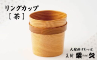 【大館曲げわっぱ】リングカップ　茶 115P6009　/ 曲げわっぱ 伝統 工芸品 日本製 made in Japan 秋田杉 木 軽量 シンプル 職人 東北 秋田 ギフト プレゼント 贈り物 母の日 父の日 ペアギフト 敬老の日 誕生日 記念日 お祝い 祝 カップ 伝統工芸品 伝統工芸士 伝統的工芸品