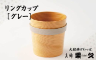 【大館曲げわっぱ】リングカップ　グレー 115P6010　/ 曲げわっぱ 伝統 工芸品 日本製 made in Japan 秋田杉 木 軽量 シンプル 職人 東北 秋田 ギフト プレゼント 贈り物 母の日 父の日 ペアギフト 敬老の日 誕生日 記念日 お祝い 祝 カップ 伝統工芸品 伝統工芸士 伝統的工芸品