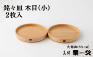 【大館曲げわっぱ】銘々皿　木目（小）2枚入り 135P6009　/ 曲げわっぱ 伝統 工芸品 日本製 made in Japan 秋田杉 木 軽量 シンプル 職人 東北 秋田 ギフト プレゼント 贈り物 母の日 父の日 敬老の日 誕生日 記念日 お祝い 祝 皿 銘々皿 めいめい皿 お皿