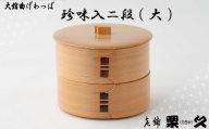 【大館曲げわっぱ】珍味入二段(大) 175P6001　/ 曲げわっぱ 伝統 工芸品 日本製 made in Japan 秋田杉 木 軽量 シンプル 職人 贈り物 贈答品 ギフト プレゼント 記念日 誕生日 祝い 東北 秋田 まげわっぱ