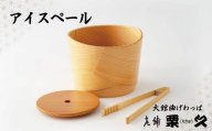 【大館曲げわっぱ】アイスペール 370P6002　/ 曲げわっぱ 伝統 工芸品 日本製 made in Japan 秋田杉 木 軽量 シンプル 職人 東北 秋田 ギフト プレゼント 贈り物 母の日 父の日 敬老の日 誕生日 記念日 お祝い 祝 アイスペール
