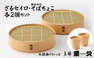 【大館曲げわっぱ】ざるせいろ・そばちょこセット（薬味皿付）各2個 600P6003　/ 曲げわっぱ 伝統 工芸品 日本製 made in Japan 秋田杉 木 軽量 シンプル 職人 東北 秋田 ギフト プレゼント 贈り物 母の日 父の日 敬老の日 誕生日 記念日 お祝い 祝 せいろ そばちょこ ざるせいろ ザルせいろ ザルセイロ 皿 お皿 やくみ皿 薬味皿