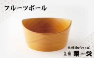【大館曲げわっぱ】フルーツボウル 695P6003　/ 曲げわっぱ 伝統 工芸品 日本製 made in Japan 秋田杉 木 軽量 シンプル 職人 東北 秋田 ギフト プレゼント 贈り物 母の日 父の日 敬老の日 誕生日 記念日 お祝い 祝 フルーツボウル