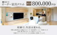 オーダー家具チケット 800,000円（割引券） 収納ラボ オーダー 家具 収納 耐震性 岐阜県 美濃加茂市