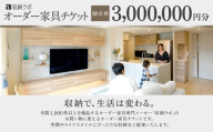 オーダー家具チケット 3,000,000円（割引券） 収納ラボ オーダー 家具 収納 耐震性 岐阜県 美濃加茂市