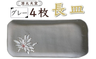 源太夫窯 和食器『長皿』4枚 [グレー]｜食器 お皿 源太夫窯 げんだゆうがま 村山恵子 陶芸品 陶芸作品 陶芸 作家 作品 窯元 [0945]