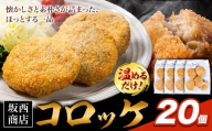 肉 コロッケ 20個 坂西商店 【配送不可地域あり】《30日以内に出荷予定(土日祝を除く)》熊本県 苓北町 コロッケ 冷凍 レンジ トースター 簡単 温めるだけ お弁当 おかず 肉 にく 送料無料