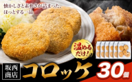 肉 コロッケ 30個 坂西商店 【配送不可地域あり】《30日以内に出荷予定(土日祝を除く)》熊本県 苓北町 コロッケ 冷凍 レンジ トースター 簡単 温めるだけ お弁当 おかず 肉 にく 送料無料