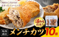 肉 メンチカツ 10個 坂西商店 【配送不可地域あり】《30日以内に出荷予定(土日祝を除く)》熊本県 苓北町 メンチカツ 冷凍 レンジ トースター 簡単 温めるだけ お弁当 おかず 肉 にく 送料無料