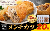 肉 メンチカツ 20個 坂西商店 【配送不可地域あり】《30日以内に出荷予定(土日祝を除く)》熊本県 苓北町 メンチカツ 冷凍 レンジ トースター 簡単 温めるだけ お弁当 おかず 肉 にく 送料無料