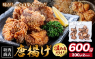 肉 唐揚げ 600g 坂西商店 【配送不可地域あり】《30日以内に出荷予定(土日祝を除く)》熊本県 苓北町 唐揚げ 鶏肉 レンジ トースター 温めるだけ タレ 味付き お弁当 おかず 肉 にく 送料無料