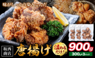 肉 唐揚げ 900g 坂西商店 【配送不可地域あり】《30日以内に出荷予定(土日祝を除く)》熊本県 苓北町 唐揚げ 鶏肉 レンジ トースター 温めるだけ タレ 味付き お弁当 おかず 肉 にく 送料無料