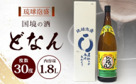 どなん30度 一升瓶 1800ml ≪1本≫ D0006｜沖縄県 与那国町 与那国島 花酒 泡盛 酒 お酒 どなん