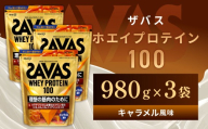 ザバス ホエイプロテイン100 キャラメル風味 980g 【3個】 プロテイン タンパク質 たんぱく質 ビタミン キャラメル 筋トレ 筋肉 トレーニング 岡山県 倉敷市