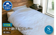 【甲州織】シルク掛けふとんカバー（絹１００％）【シングル】