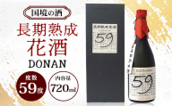 どなん「59度」長期熟成花酒 720ml ≪1本≫ D0011｜沖縄県 与那国町 与那国島 花酒 泡盛 酒 お酒
