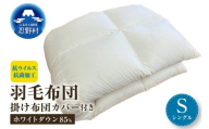 羽毛ふとん ホワイトダウン８５％掛ふとんカバー付き（抗ウイルス・抗菌加工）【シングル】