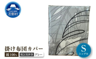 【高級】掛ふとんカバー モンステラ　グレー【シングル】