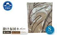【高級】掛ふとんカバー モンステラ　ブラウン【シングル】