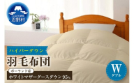 羽毛布団　ハイパーダウン【ダブル】