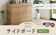 リフレ 80サイドボード 薄型 選べる2色 (NA/WN) 幅 80cm リビングボード 家具 収納