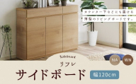 リフレ 120サイドボード 薄型 選べる2色 (NA/WN) 幅 120cm リビングボード 家具 収納