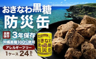 【沖縄黒糖100%】おきなわ防災黒糖缶 130g×24缶（1ケース）3年保存 長期保存 非常食 備蓄食料 災害 防災 緊急時 完全無添加 ミネラル補給 | 沖縄 与那国 黒砂糖 純黒糖 OV-1