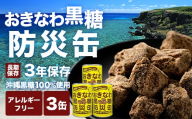 【沖縄黒糖100%】おきなわ防災黒糖缶 130g×3缶 3年保存 長期保存 非常食 備蓄食料 災害 防災 緊急時 完全無添加 ミネラル補給 | 沖縄 与那国 黒砂糖 純黒糖 OV-2