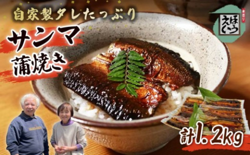 さんま 蒲焼き 6枚 サンマ かばやき 自家製 タレ おかず おつまみ 惣菜 須崎 伊豆 下田 静岡 ほうえい 248124 - 静岡県下田市