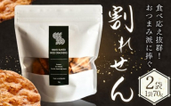 せんべい 煎餅 割れ煎餅 割れせん 計2袋 (70g×2袋) SPAiCE COFFEE《30日以内に出荷予定(土日祝除く)》千葉県 勝浦市 送料無料 お煎餅 おせんべい 和菓子 菓子 米菓 お取り寄せ