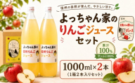 「 よっちゃん家 の りんご ジュース 」セット[1000ml瓶 2本入り] | りんご ジュース ふじ セット 贈り物 ギフト お歳暮 贈答 飲料 長野県 飯田市