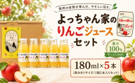 「 よっちゃん家 の りんご ジュース 」セット[180ml瓶 5本入り] | りんご ジュース ふじ セット 贈り物 ギフト お歳暮 贈答 飲料 長野県 飯田市