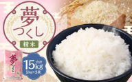 【令和7年産】 精米 食味鑑定士厳選 夢つくし 計15kg（5kg×3袋） お米 米 白米 食品 ご飯 飯 九州 福岡県 嘉麻市 令和7年