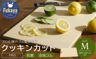 アサヒクッキンカットPRO　Mサイズ　【11218-1000】まな板 日本製 抗菌 合成ゴム キズがつきにくい  パーカーアサヒ 深谷市 埼玉県 プレゼント ギフト 送料無料