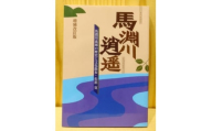 馬淵川逍遥 増補改訂版　馬淵川流域の歴史と文化散歩　松舘寛(著)【1699562】