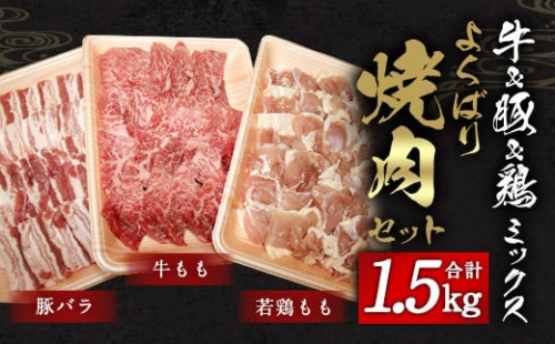 牛&豚&鶏 ミックス よくばり 焼肉 セット 各500g 計1.5kg 248185 - 大分県竹田市
