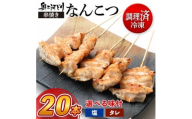 [塩][調理済]奥三河どりの串焼き なんこつ 20本