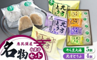 名物 セット ( 北方とうふ ・ そら豆大福 )| 恵比須屋 和菓子 大福 スポンジケーキ そら豆 黒ごま クリームチーズ デザート スイーツ 冷凍 おやつ ギフト 手土産 お土産 ご褒美 ご当地 岐阜 北方町