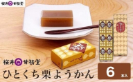 ひとくち栗ようかん 6本入 ［桜井甘精堂］ 羊羹 ようかん 和菓子 栗 スイーツ 菓子  長野 信州 くり お取り寄せ 名物 ギフト 贈答 ［S-08］