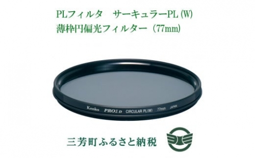 PLフィルター　サーキュラーPL(W)薄枠円偏光フィルター(77mm)