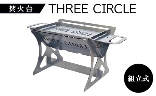 焚火台 THREE CIRCLE 組立式 コンパクト ステンレス 調理 キャンプギア 2481981 - 群馬県東吾妻町