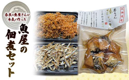 奈良の魚屋さんが本気で作った！　魚屋の佃煮セット（ちりめんじゃこ×2、ごまめ×1，棒鱈×1）| 佃煮 ちりめん  ごまめふりかけ お弁当 ご飯のお供 セット 奈良県 大和郡山市 2481989 - 奈良県大和郡山市