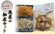 奈良の魚屋さんが本気で作った！　魚屋の佃煮セット（ちりめんじゃこ×2、ごまめ×1，棒鱈×1）| 佃煮 ちりめん  ごまめふりかけ お弁当 ご飯のお供 セット 奈良県 大和郡山市