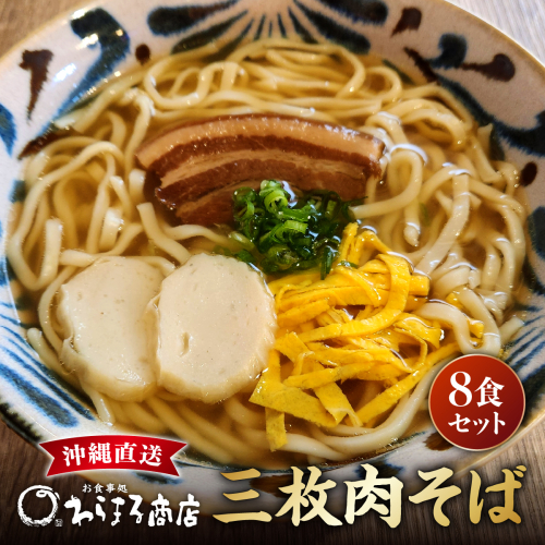 三枚肉そば８食セット   I  三枚肉そば 8食 セット 沖縄そば 麺   沖縄そば ご当地グルメ 麺セット お取り寄せ 沖縄料理 沖縄県 南城市 ふるさと納税 わらまる商店 2482012 - 沖縄県南城市