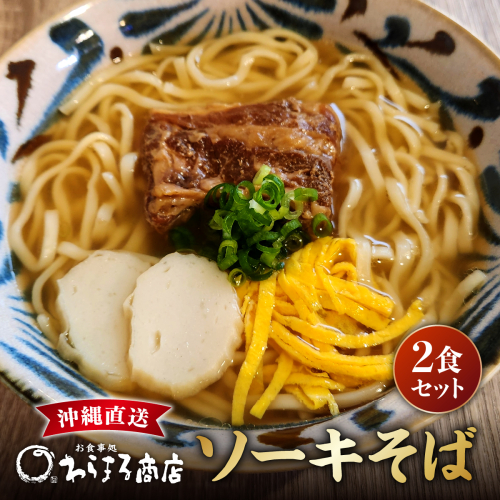 沖縄そば(軟骨ソーキ)２食セット   I  沖縄そば 軟骨ソーキ 2食 セット 麺 郷土料理   沖縄県 南城市 ふるさと納税 わらまる商店 2482014 - 沖縄県南城市